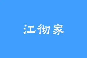 江彻家