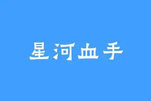星河血手