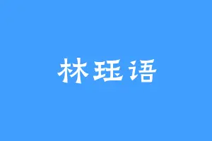 林珏语