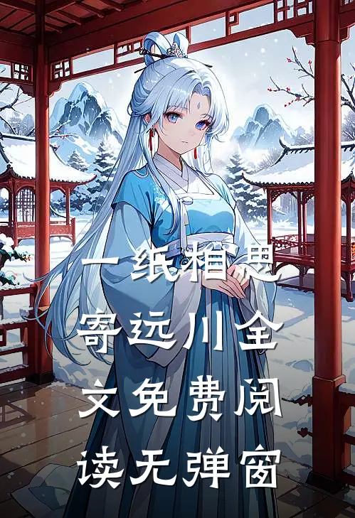 一纸相思寄远川全文免费阅读无弹窗