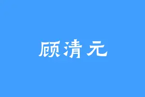 顾清元