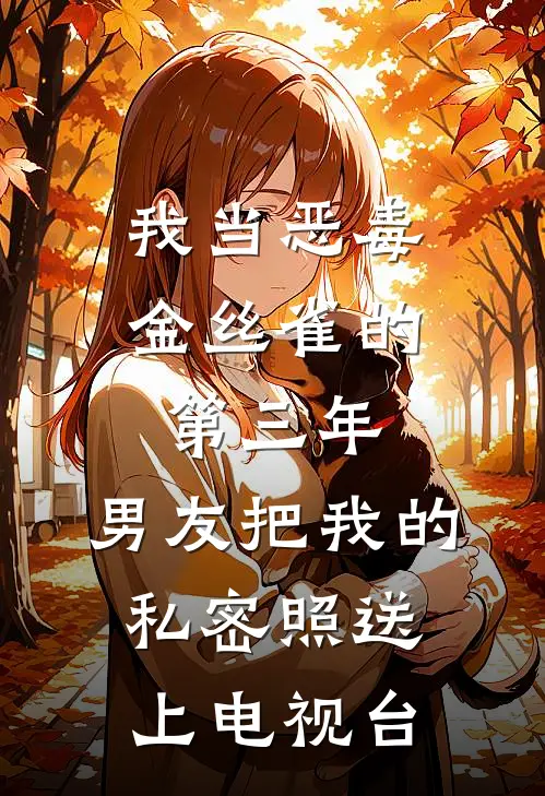 我当恶毒金丝雀的第三年，男友把我的私密照送上电视台