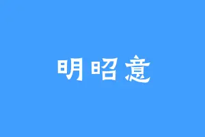 明昭意