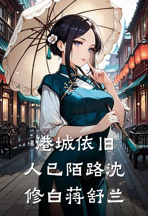 港城依旧,人已陌路沈修白蒋舒兰