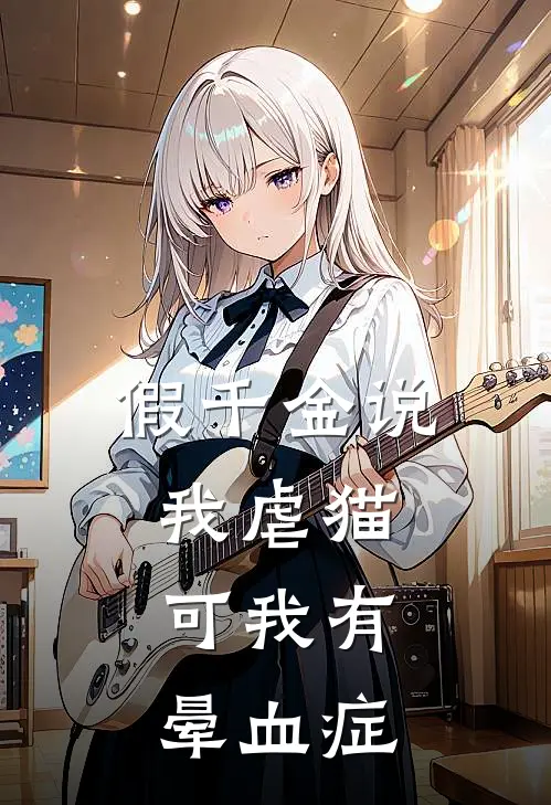 假千金说我虐猫，可我有晕血症