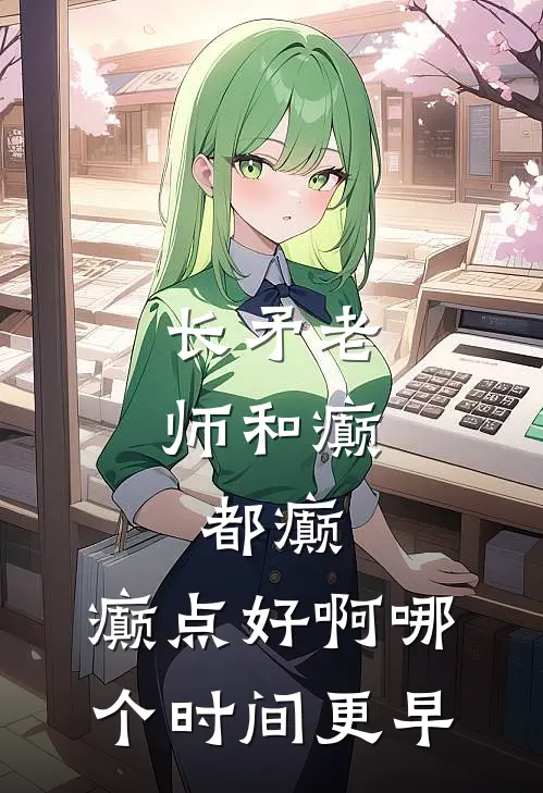 长矛老师和癫,都癫,癫点好啊哪个时间更早