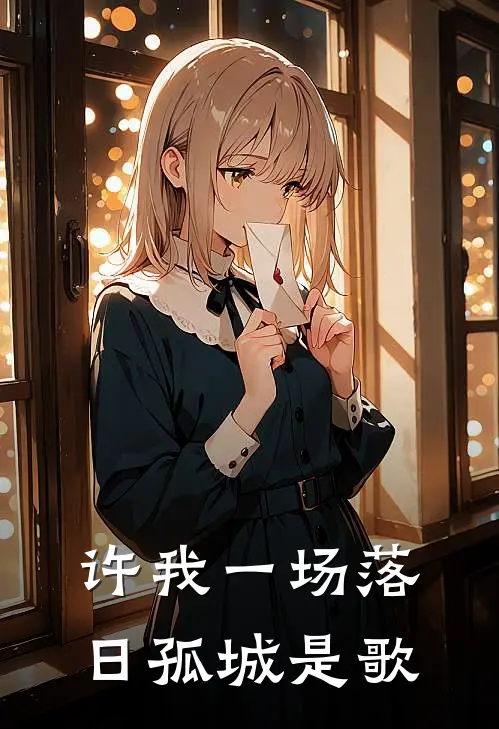 许我一场落日孤城是歌