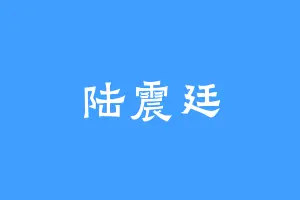 陆震廷