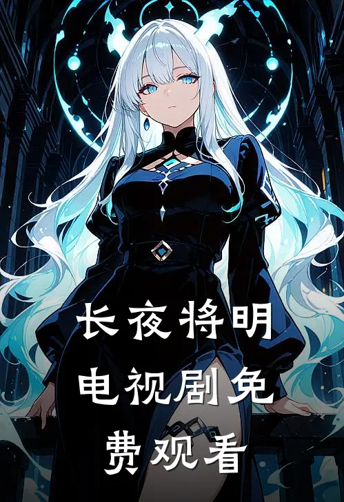长夜将明电视剧免费观看