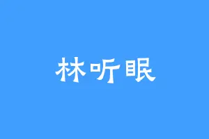 林听眠