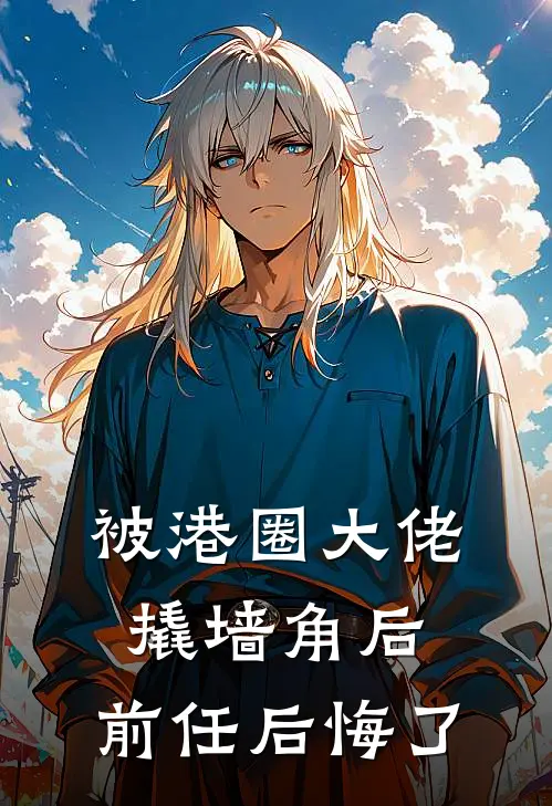 被港圈大佬撬墙角后，前任后悔了