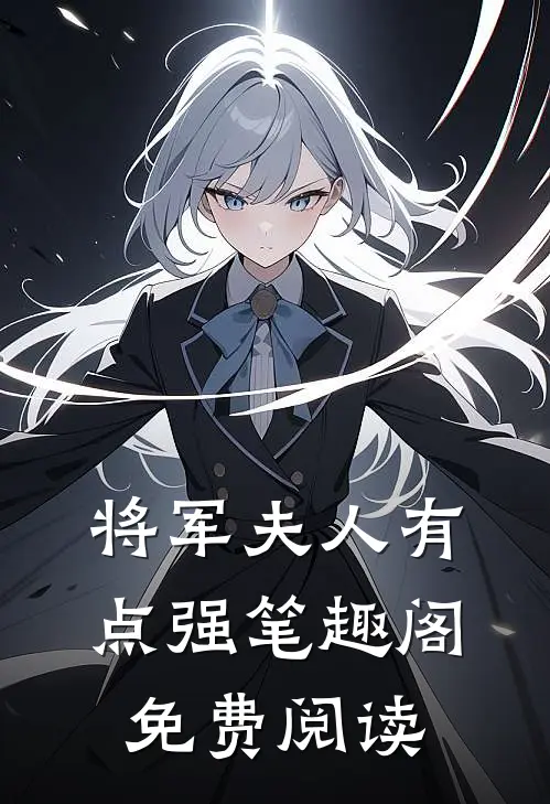 将军夫人有点强笔趣阁免费阅读