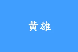 黄雄