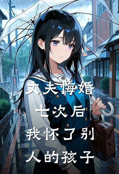 丈夫悔婚七次后，我怀了别人的孩子