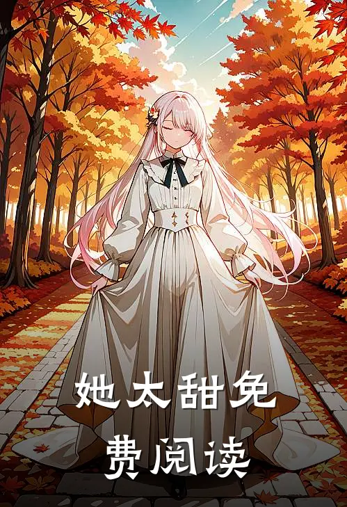 她太甜免费阅读