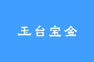 玉台宝金
