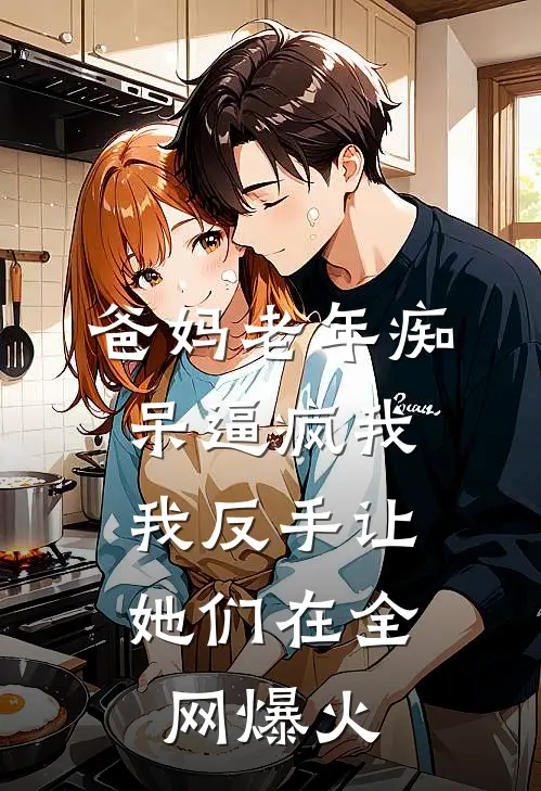 爸妈老年痴呆逼疯我，我反手让她们在全网爆火