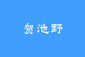 贺池野