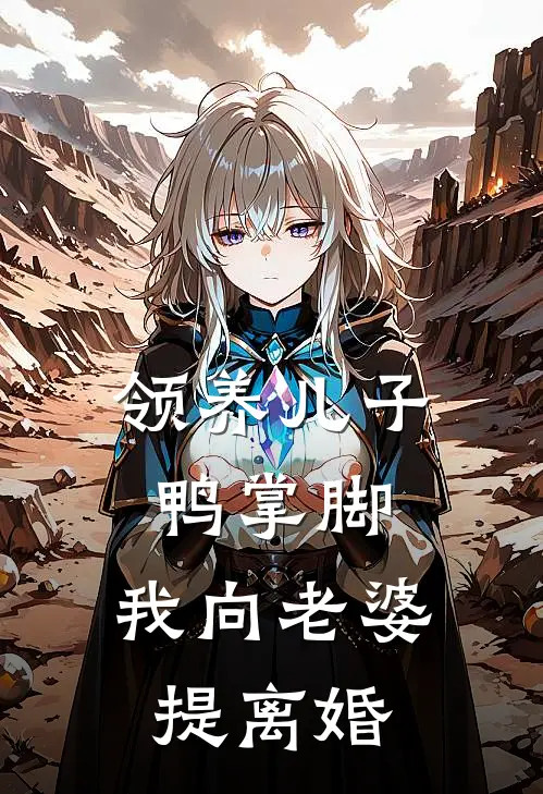 领养儿子鸭掌脚，我向老婆提离婚