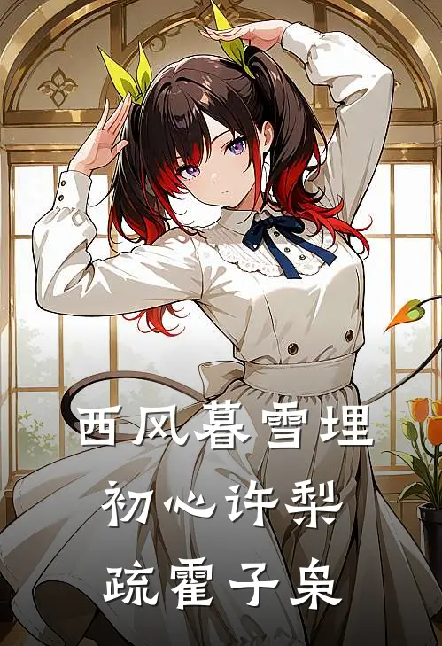 西风暮雪埋初心 许梨疏 霍子枭