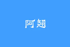 阿翘