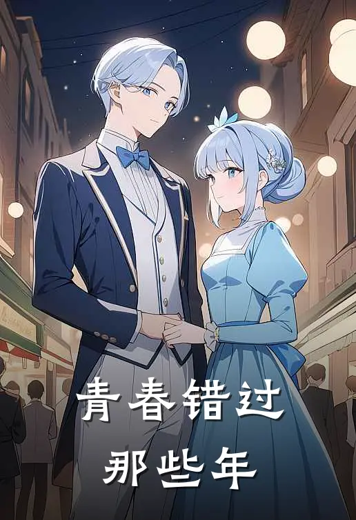 青春错过那些年