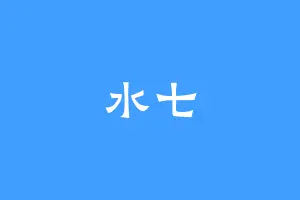 水七