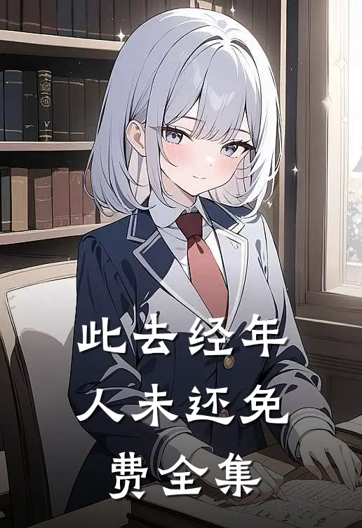 此去经年人未还免费全集