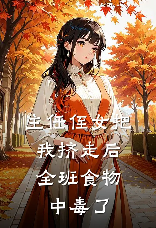 主任侄女把我挤走后，全班食物中毒了