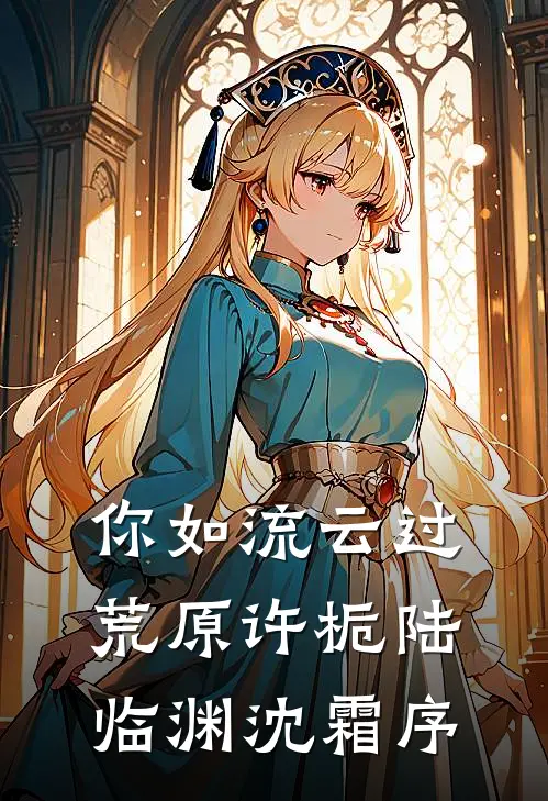 你如流云过荒原许栀陆临渊沈霜序