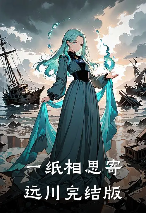 一纸相思寄远川完结版