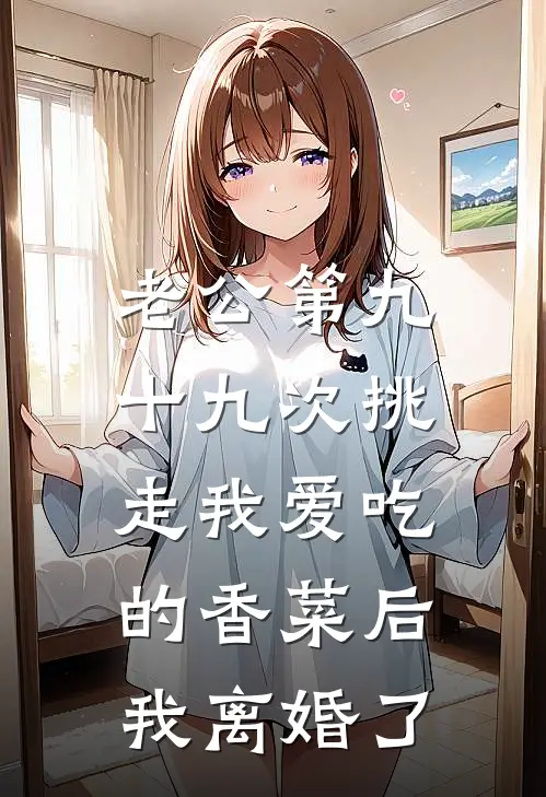 老公第九十九次挑走我爱吃的香菜后，我离婚了