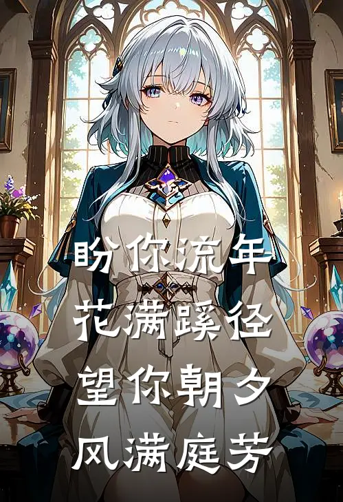 盼你流年花满蹊径望你朝夕风满庭芳