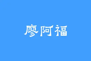 廖阿福
