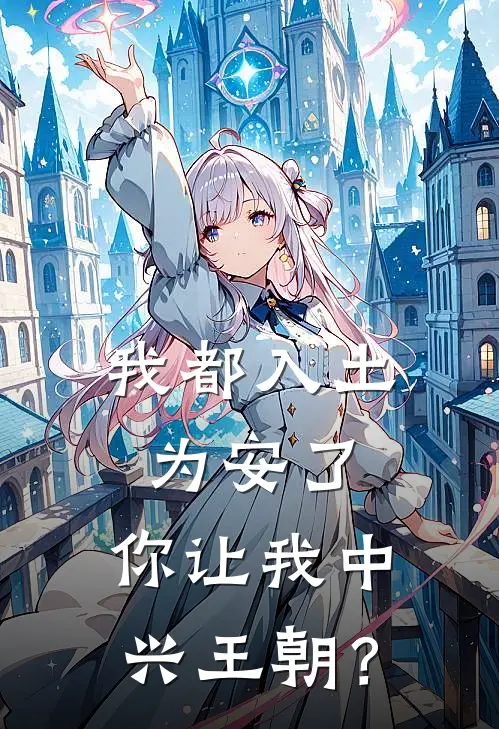 我都入土为安了，你让我中兴王朝？