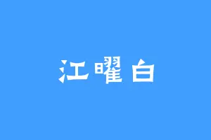 江曜白