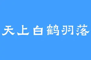 天上白鹤羽落
