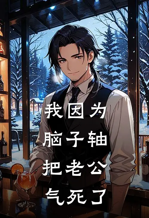 我因为脑子轴，把老公气死了