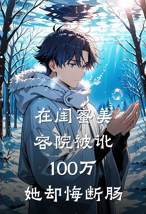 在闺蜜美容院被讹100万，她却悔断肠