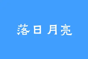 落日月亮