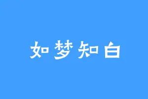 如梦知白