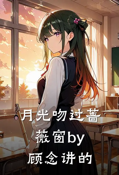 月光吻过蔷薇窗by顾念讲的