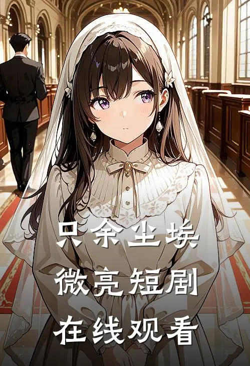 只余尘埃微亮短剧在线观看