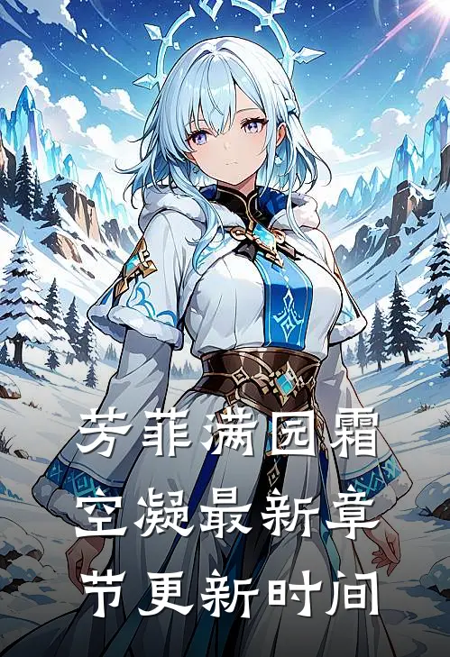 芳菲满园霜空凝最新章节更新时间