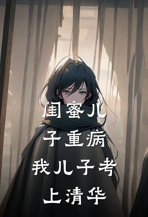 闺蜜儿子重病，我儿子考上清华