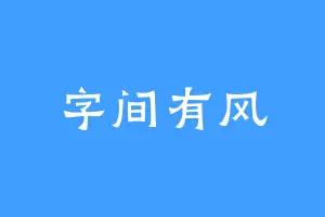 字间有风