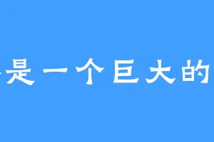 世界是一个巨大的西瓜