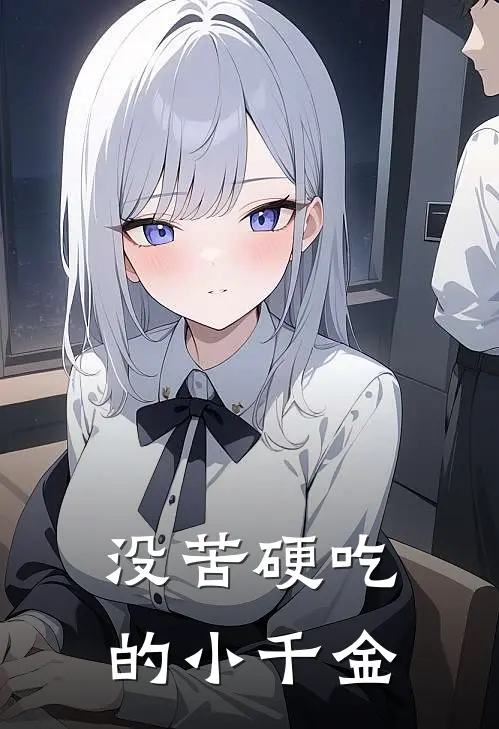 没苦硬吃的小千金