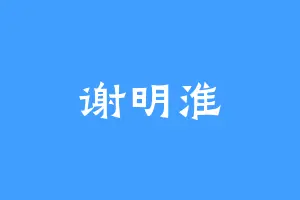 谢明淮