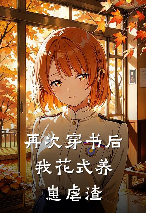 再次穿书后，我花式养崽虐渣秦驰秦西小说完结_免费小说全本再次穿书后，我花式养崽虐渣(秦驰秦西)